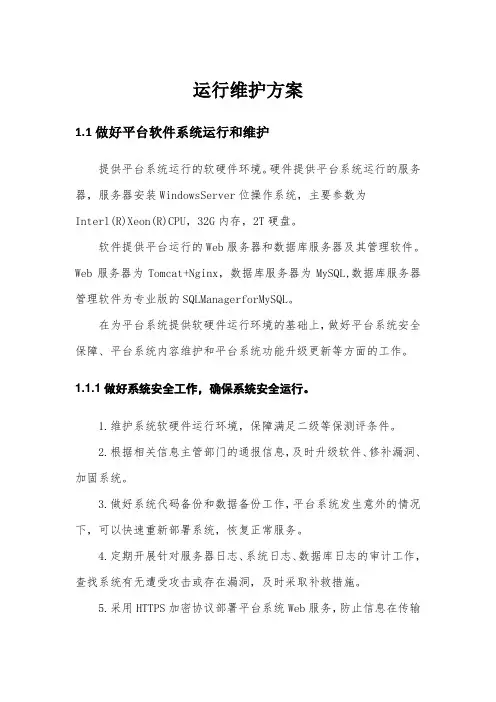 运行维护方案