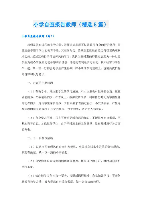 小学自查报告教师(精选5篇)