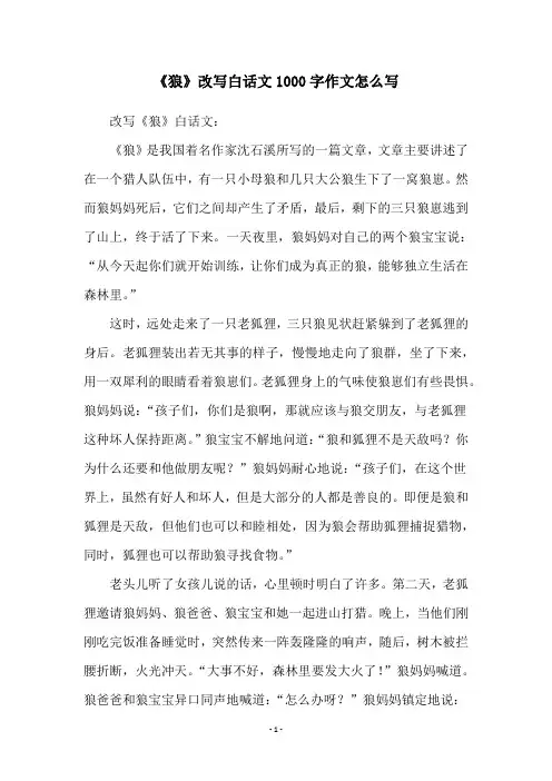 《狼》改写白话文1000字作文怎么写