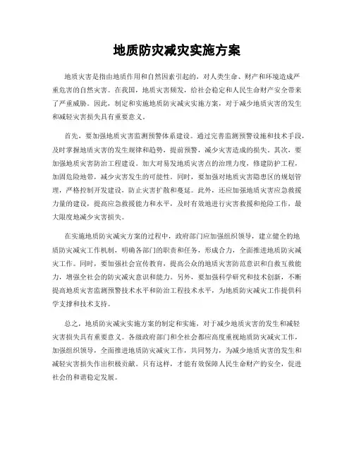 地质防灾减灾实施方案