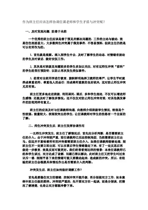 作为班主任应该怎样协调任课老师和学生矛盾与冲突呢