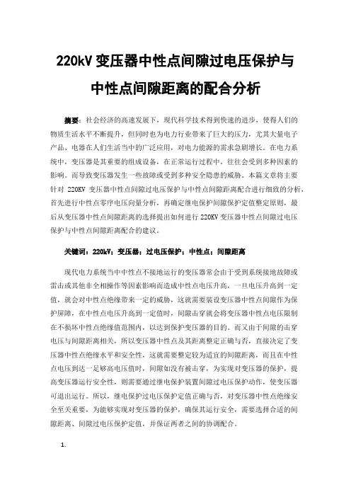 220kV变压器中性点间隙过电压保护与中性点间隙距离的配合分析