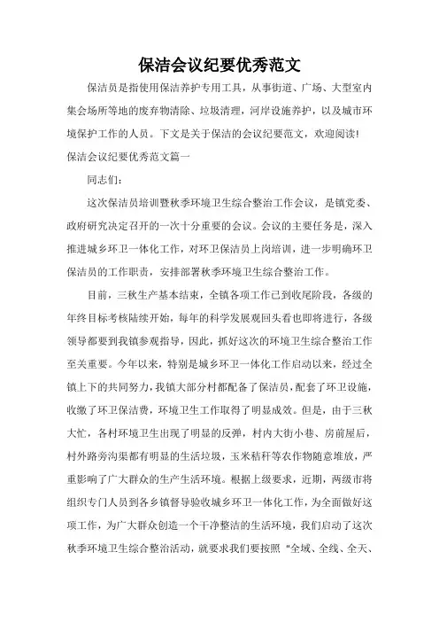 会议纪要 保洁会议纪要优秀范文
