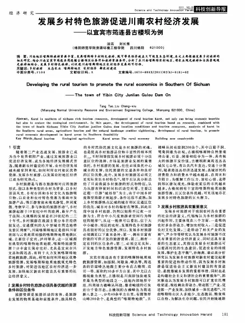 发展乡村特色旅游促进川南农村经济发展——以宜宾市筠连县古楼坝为例