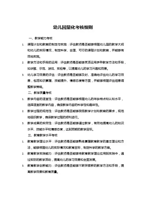 幼儿园量化考核细则