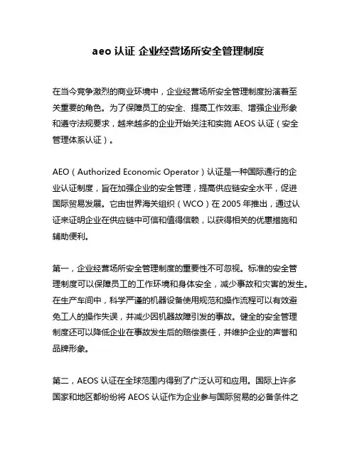 aeo认证 企业经营场所安全管理制度