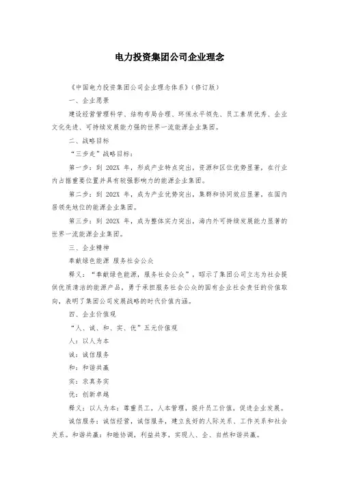 电力投资集团公司企业理念
