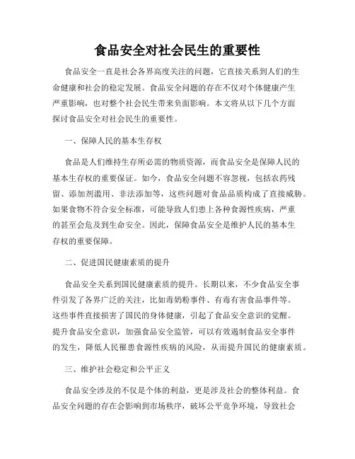 食品安全对社会民生的重要性