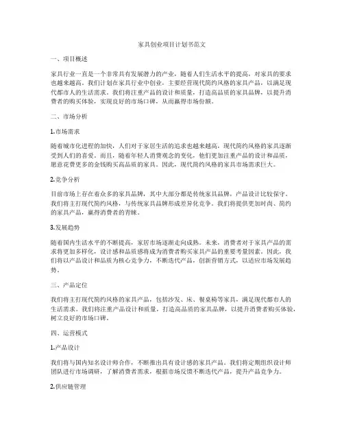 家具创业项目计划书范文