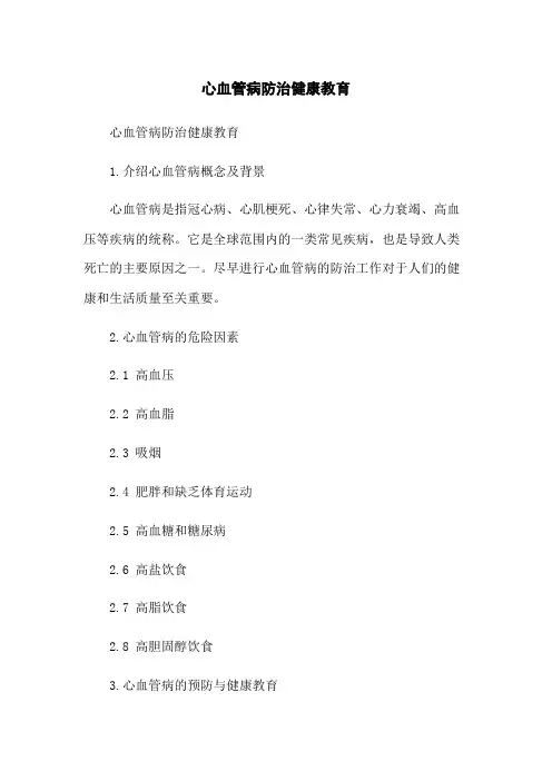 心血管病防治健康教育[1]