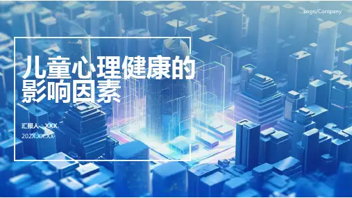 儿童心理健康ppt课件