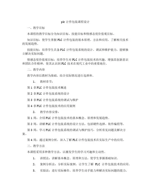 plc计件包装课程设计