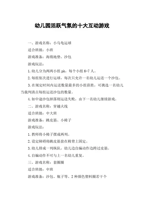 幼儿园活跃气氛的十大互动游戏