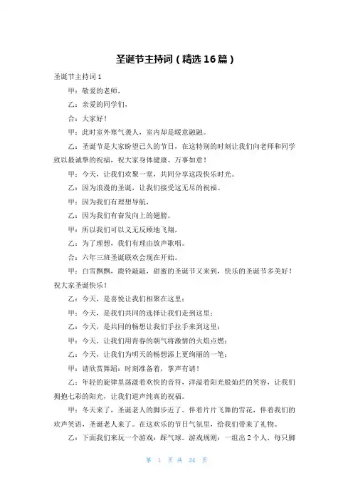 圣诞节主持词（精选16篇）