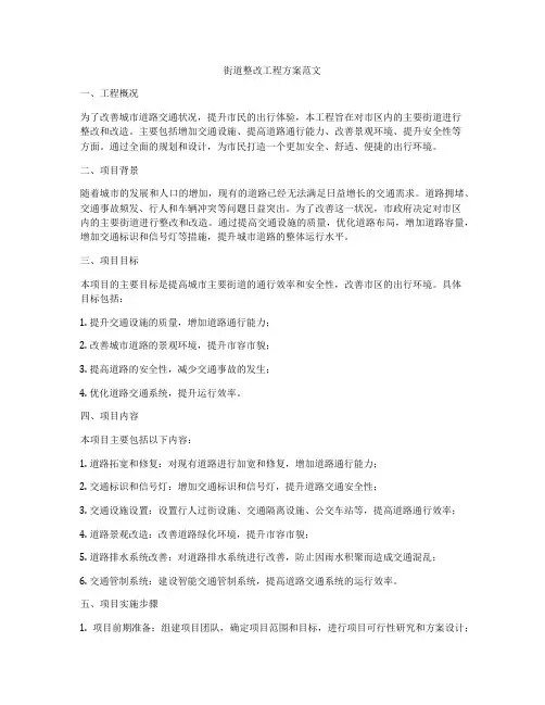 街道整改工程方案范文