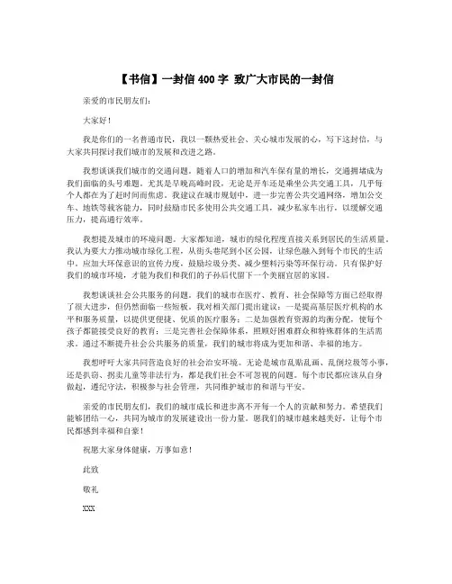 【书信】一封信400字 致广大市民的一封信