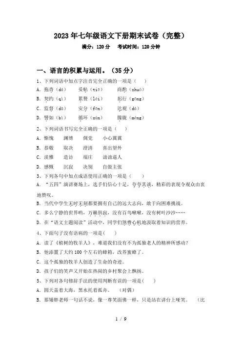 2023年七年级语文下册期末试卷(完整)