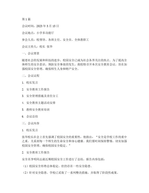安全教育小学会议记录(2篇)