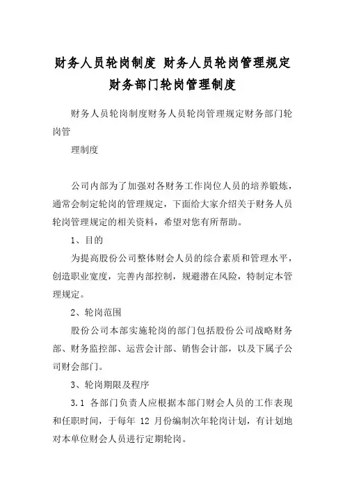 财务人员轮岗制度 财务人员轮岗管理规定财务部门轮岗管理制度