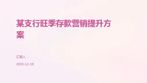 某支行旺季存款营销提升方案