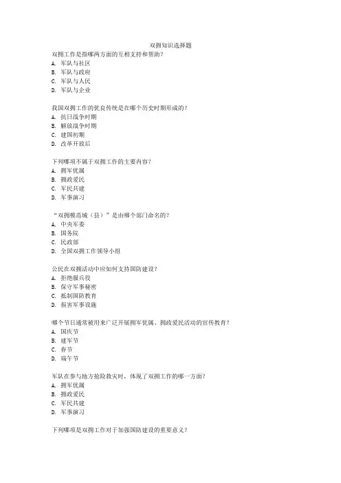 双拥知识选择题
