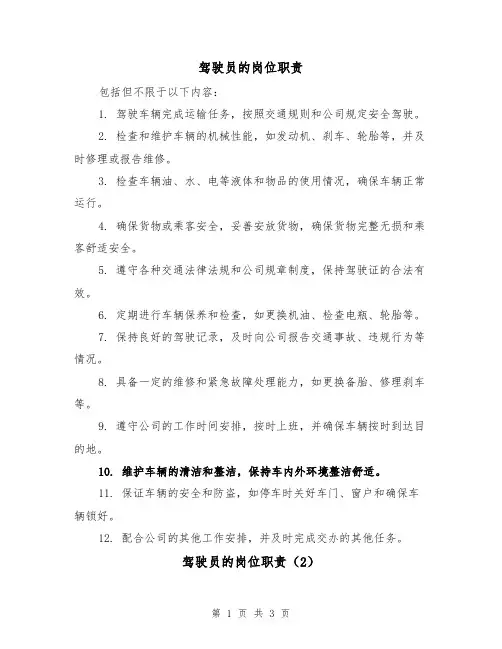 驾驶员的岗位职责（3篇）