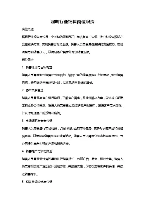 照明行业销售岗位职责