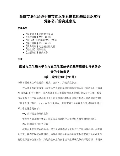 淄博市卫生局关于在市直卫生系统党的基层组织实行党务公开的实施意见