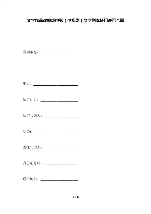 文字作品改编成电影(电视剧)文学剧本使用许可合同(范本)