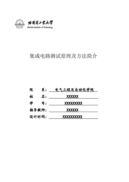 集成电路测试原理及方法