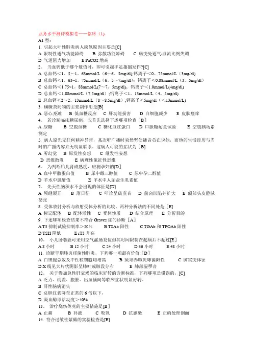 2014年医师定期考核业务水平测评模拟卷——临床