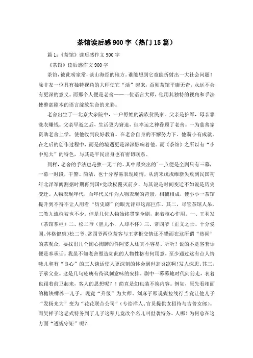 茶馆读后感900字(热门15篇)