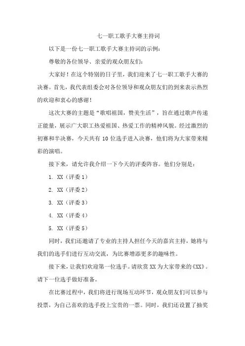 七一职工歌手大赛主持词