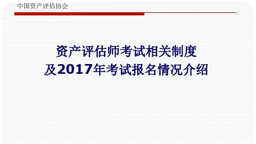 资产评估师考试相关制度及考试报名情况介绍.pptx