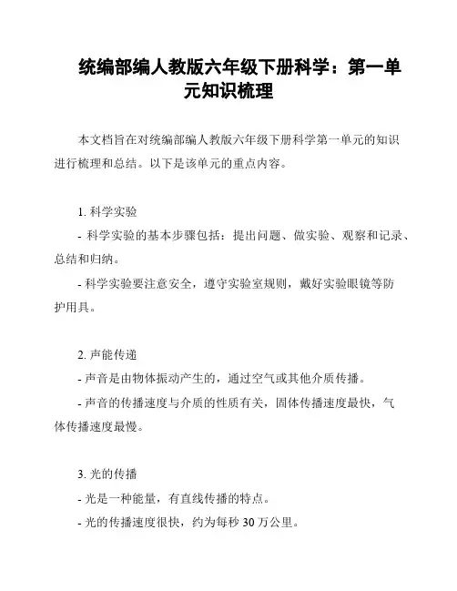 统编部编人教版六年级下册科学：第一单元知识梳理