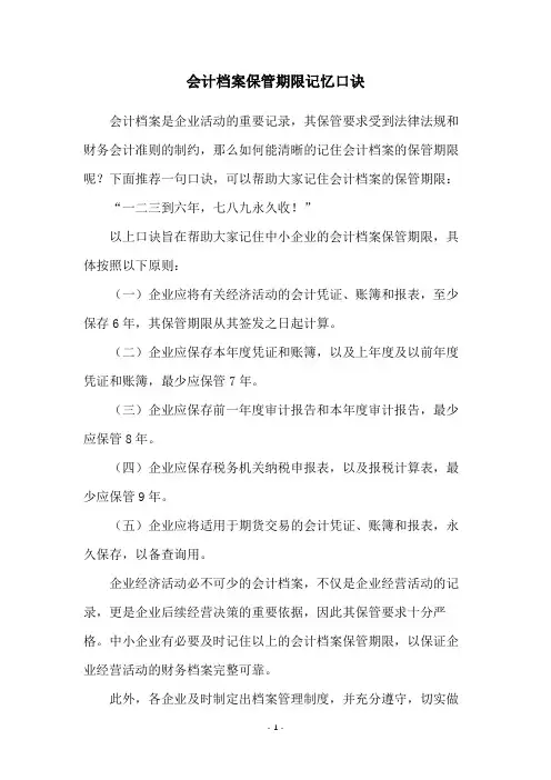 会计档案保管期限记忆口诀