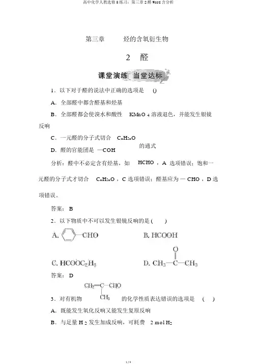 高中化学人教选修5练习：第三章2醛Word含解析