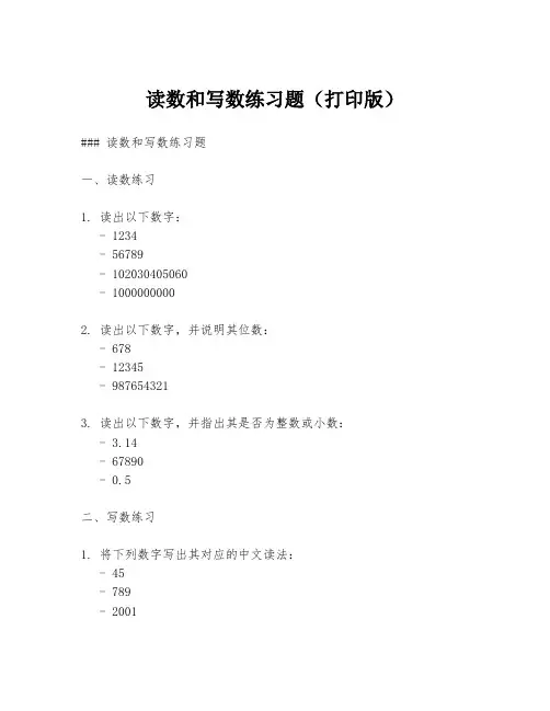 读数和写数练习题(打印版)