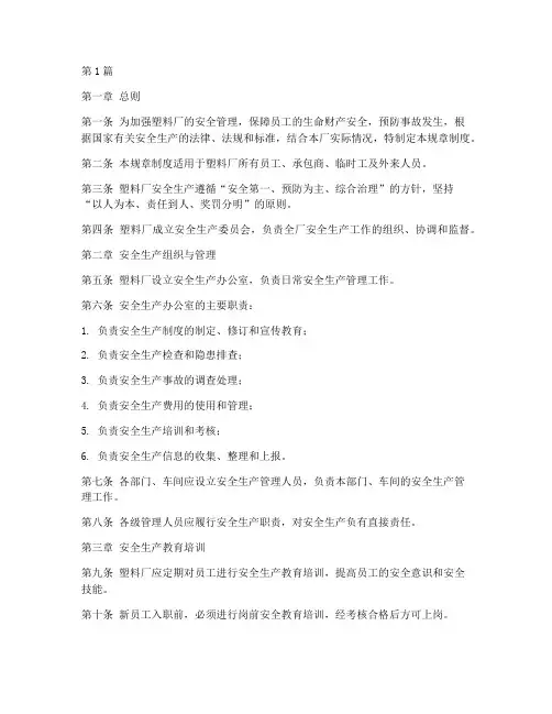塑料厂安全规章制度(3篇)