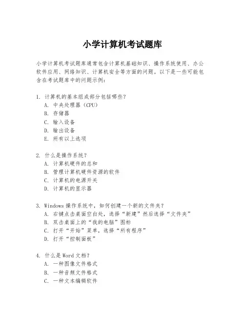 小学计算机考试题库