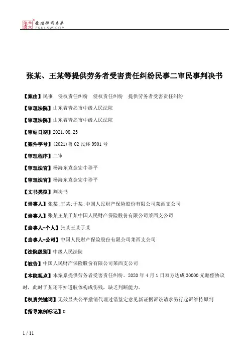张某、王某等提供劳务者受害责任纠纷民事二审民事判决书