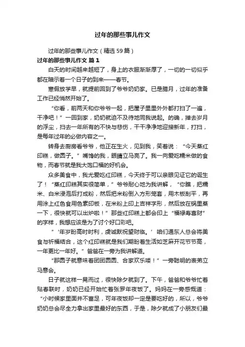 过年的那些事儿作文（精选59篇）