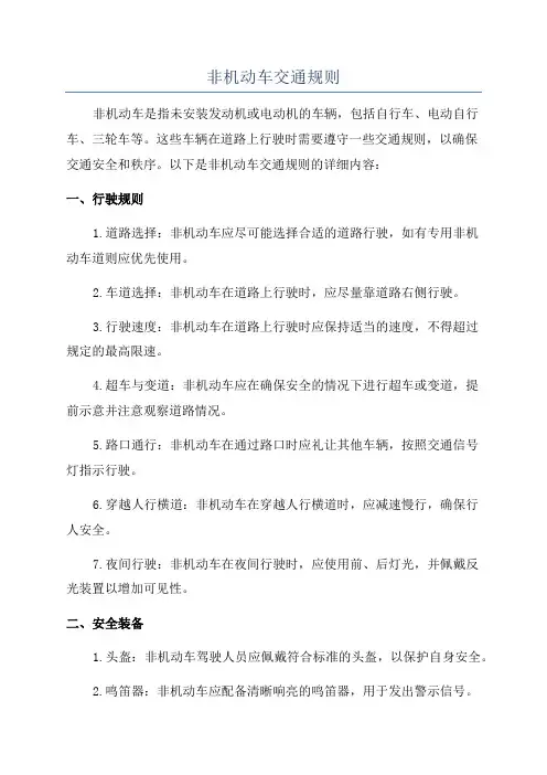非机动车交通规则