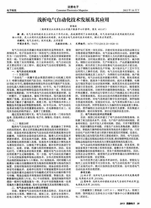 浅析电气自动化技术发展及其应用