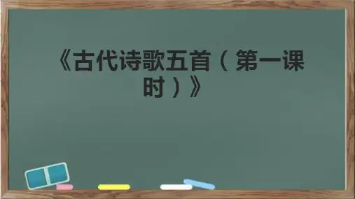 《古代诗歌五首(第一课时)》课件
