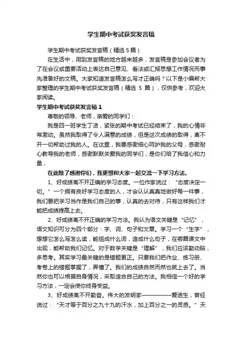 学生期中考试获奖发言稿（精选5篇）