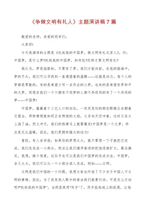 《争做文明有礼人》主题演讲稿7篇
