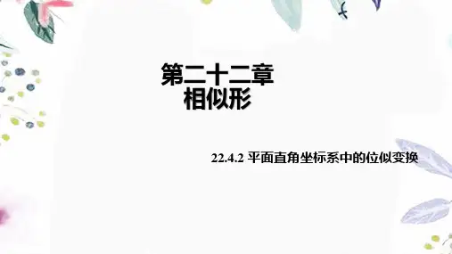 数学沪科版九年级(上册)22.4.2平面直角坐标系中的位似变换
