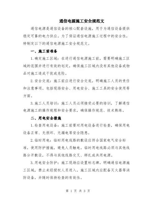 通信电源施工安全规范文