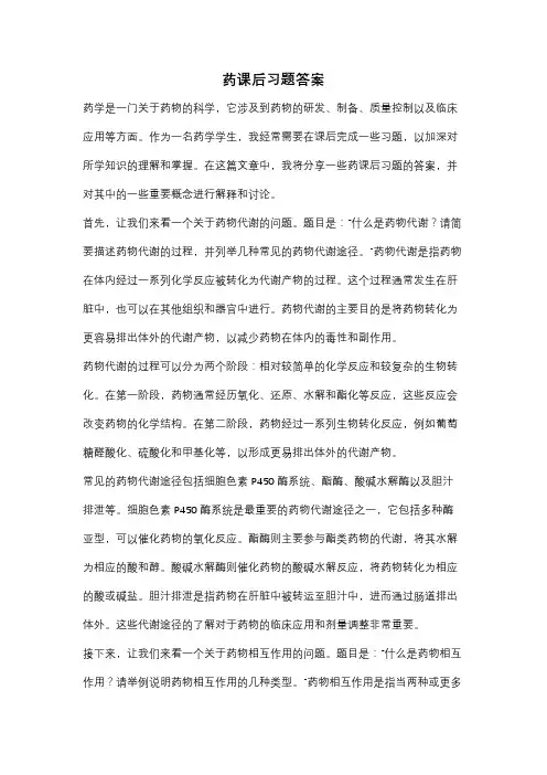 药课后习题答案